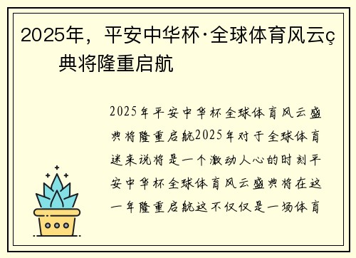 2025年，平安中华杯·全球体育风云盛典将隆重启航