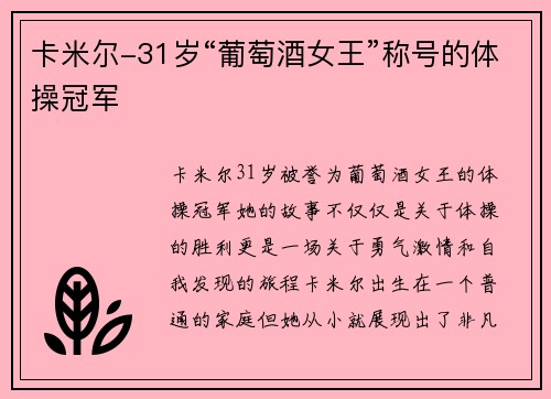 卡米尔-31岁“葡萄酒女王”称号的体操冠军