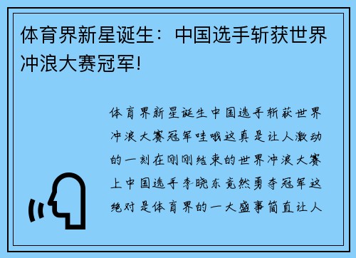 体育界新星诞生：中国选手斩获世界冲浪大赛冠军!
