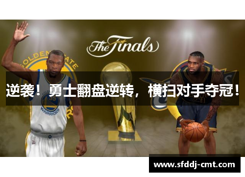 逆袭！勇士翻盘逆转，横扫对手夺冠！