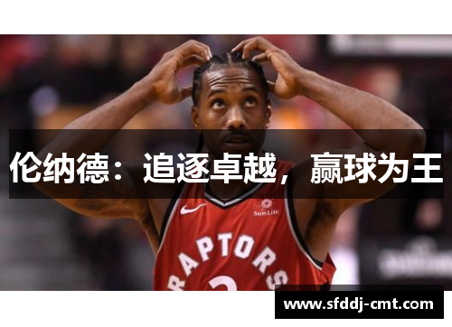 伦纳德：追逐卓越，赢球为王