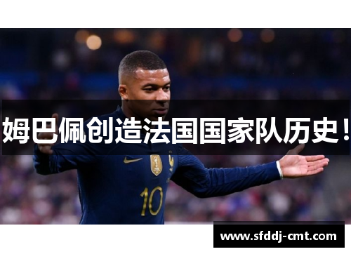 姆巴佩创造法国国家队历史！