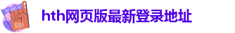 华体汇官网下载APP